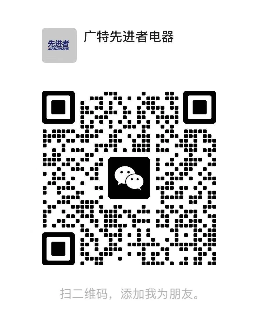 广特先进者电器企业客服微信二维码